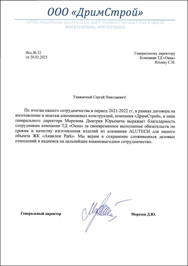 Благодарственное письмо ДримСтрой