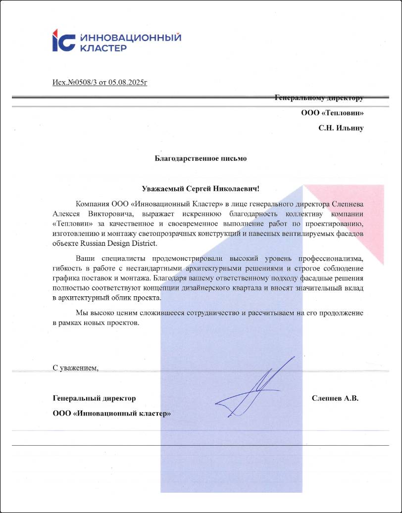 Благодарственное письмо Инновационный Кластер