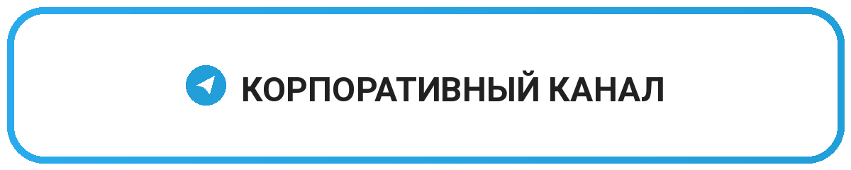 Корпоративный